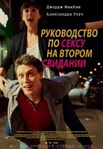 Руководство по сексу на втором свидании