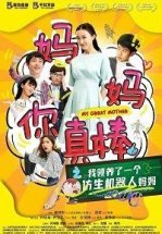 Моя мама - робот