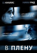 В плену