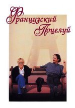 Французский поцелуй