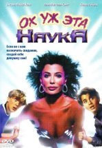 Ох уж эта наука!