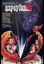 Цареубийца