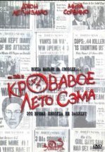 Кровавое лето Сэма