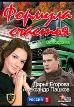 Формула счастья