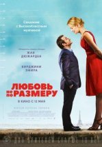 Любовь не по размеру