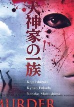 Убийца клана Инугами