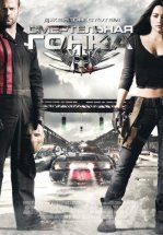 Смертельная гонка