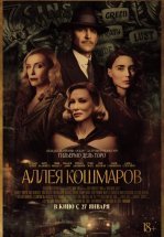 Аллея кошмаров
