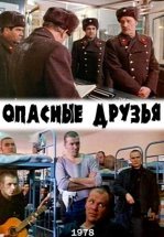 Опасные друзья