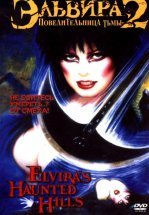 Эльвира, Повелительница тьмы 2