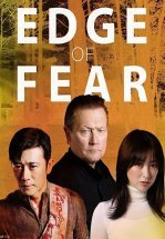 Грань страха