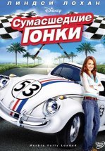 Сумасшедшие гонки