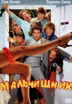 Мальчишник