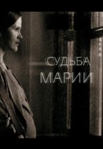 Судьба Марии