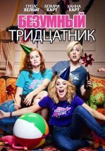 Безумный тридцатник