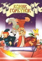 Конек-Горбунок