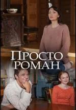 Просто роман