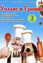Уоллес и Громит: Великий выходной