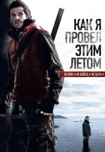 Как я провёл этим летом