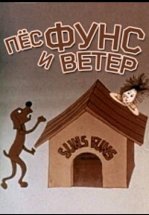 Пес и ветер