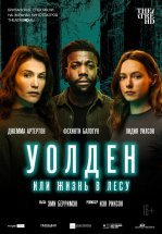 Уолден, или Жизнь в лесу