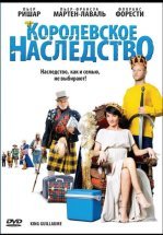 Королевское наследство
