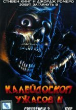 Калейдоскоп ужасов 2
