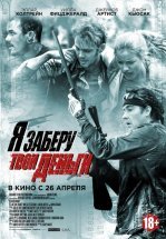 Я заберу твои деньги