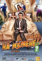 На измене
