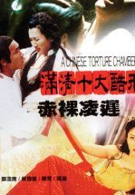 Китайская камера пыток 2