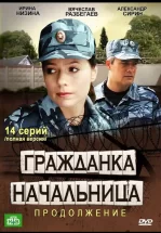 Гражданка начальница 2