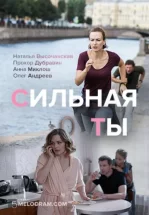 Сильная ты