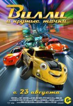 Вилли и крутые тачки