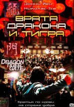 Врата дракона и тигра