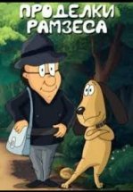 Проделки Рамзеса 4