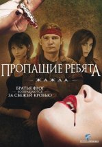 Пропащие ребята 3: Жажда