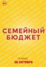 Семейный бюджет