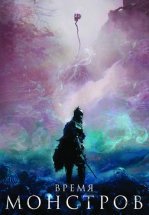 Время монстров