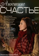 Анютино счастье
