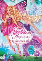 Barbie: Марипоса и Принцесса-фея