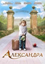 Александра