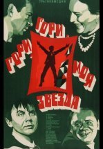 Гори, гори, моя звезда