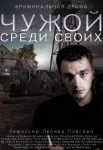 Чужой среди своих