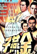 Золотая ласточка