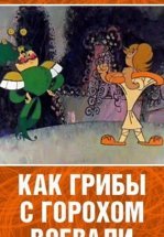 Как грибы с Горохом воевали