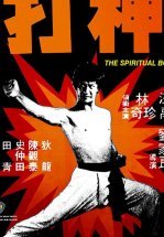 Духовный боксер