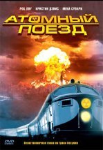 Атомный поезд
