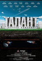 Талант