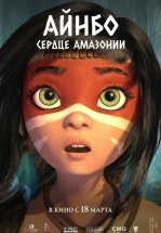 Айнбо. Сердце Амазонии