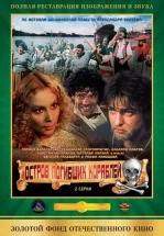 Остров погибших кораблей